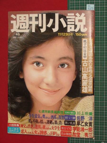 m829【週刊小説S49no142】円谷ゆか/梶山季之/由良圭子(アイドル