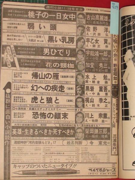 m829【週刊小説S49no142】円谷ゆか/梶山季之/由良圭子(アイドル