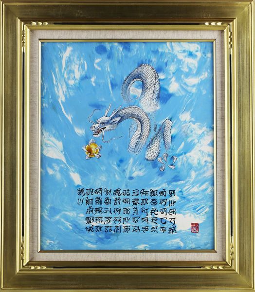 arb 名鑑280万 龍敬子 日本画8号「龍体文字の龍神」(人物、菩薩