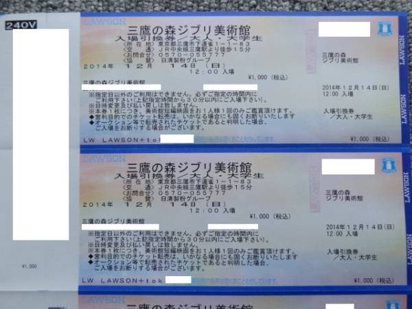 三鷹の森ジブリ美術館 12/14(日) 12:00 大人2枚　★送料無料★_1