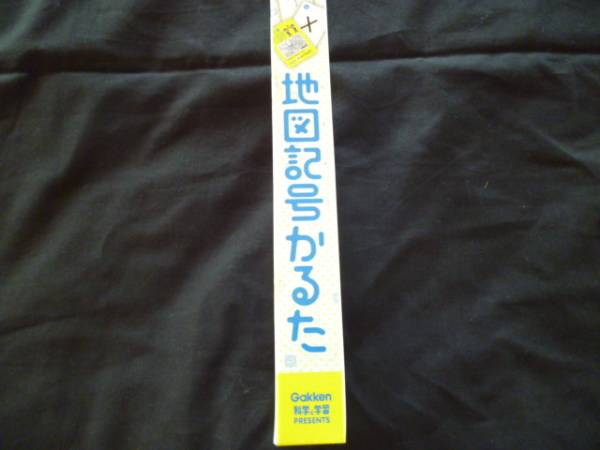 学研 社会科常識 地図記号かるた カルタ 売買されたオークション情報 Yahooの商品情報をアーカイブ公開 オークファン Aucfan Com