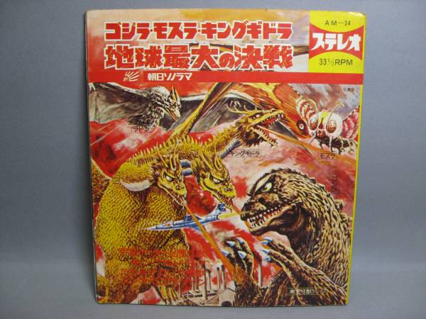 ゴジラ・モスラ・キングギドラ地球最大の決戦☆ソノシート(モスラ