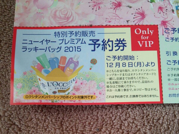 ロクシタン 福袋 2015 VIP 予約済