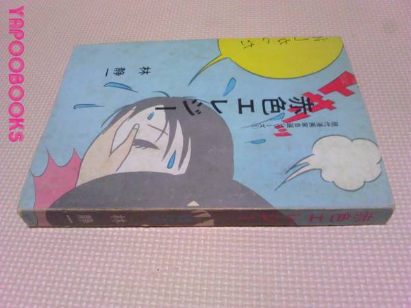 赤色エレジー 林静一 青林堂 1971初版(青年)｜売買されたオークション