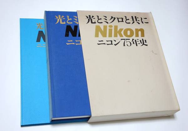 ニコン 社史 「光とミクロと共に ニコン75年史」全2冊 75年史