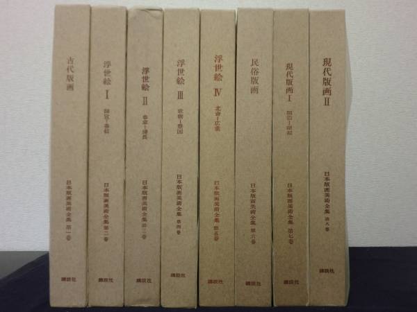 豪華　日本版画美術全集　全８巻　付録つき　講談社
