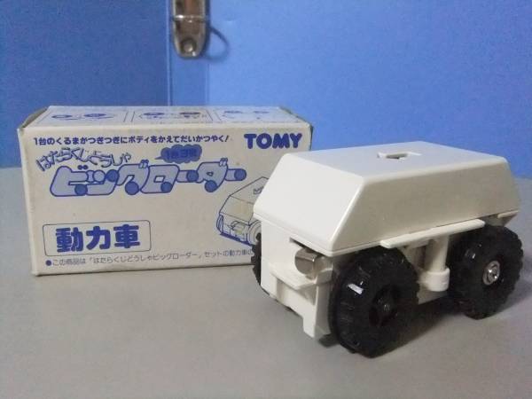未使用☆TOMY はたらくじどうしゃ ビッグローダー「動力車」(乗用車
