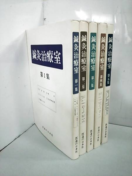 鍼灸治療室 第1～5集 5冊セット 医道の日本社