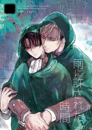 進撃 同人/エルリ/Melomelow ひゅら様/雨に許された時間_1