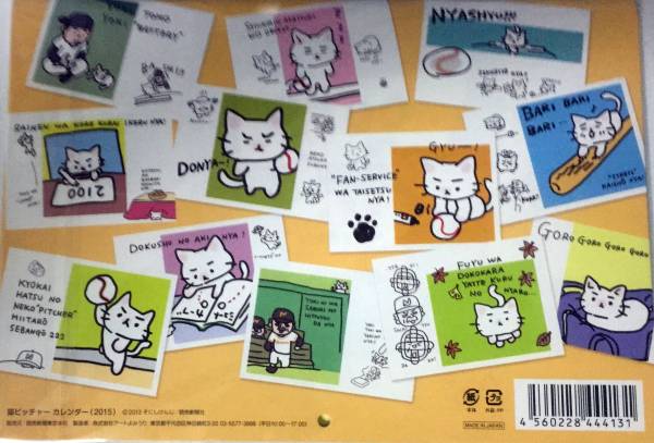 猫ピッチャー ２０１５年 平成２７年 カレンダー ミー太郎 な行 売買されたオークション情報 Yahooの商品情報をアーカイブ公開 オークファン Aucfan Com