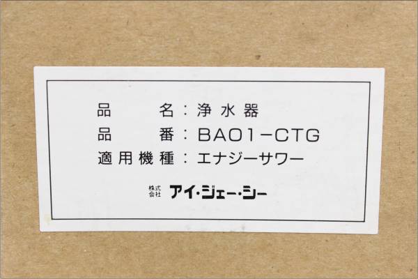 未使用品 アイジェーシー エナジーサワー用 浄水器 BA01-CTG(交換用