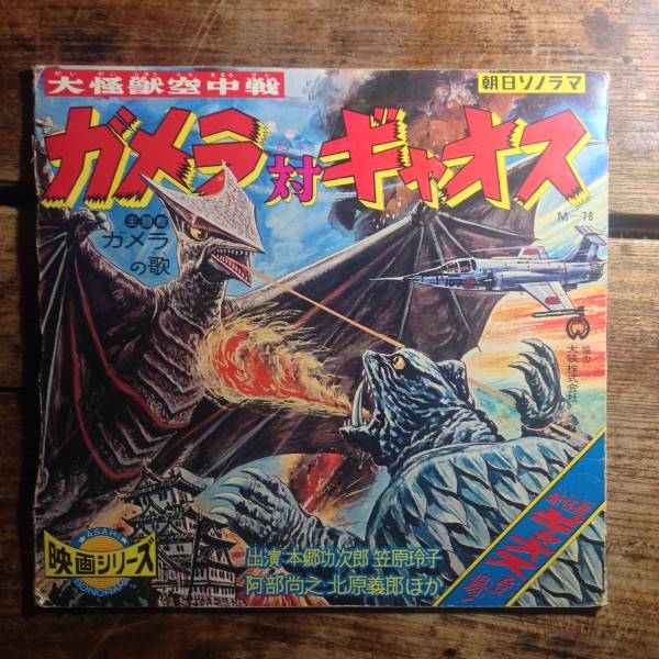 朝日ソノラマ 怪獣決闘大図鑑 ガメラ大特集 ソノシート付 ソノシート | ガメラ対ギャオス 大映 朝日ソノラマ 大怪獣空中戦