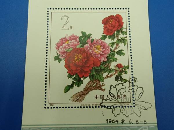 特61m ②牡丹小型シート（初日印）