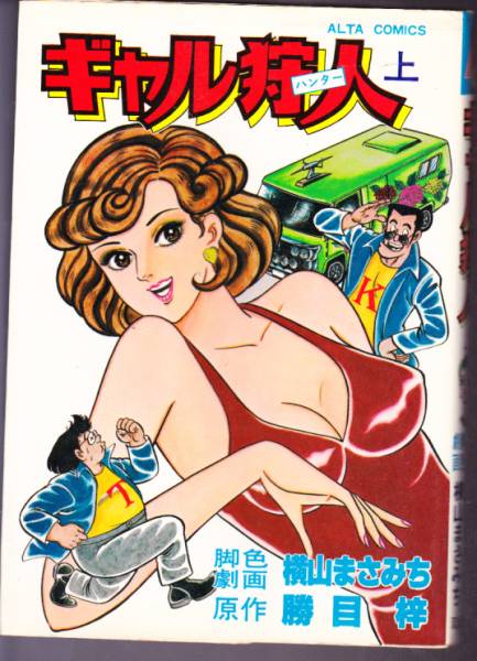 横山まさみち　アルタ・コミックス　天和くずし/むすめ　雀豪放浪記/2冊セット 横山まさみち 勝目梓 ギャル狩人 全2巻 双葉社 アルタ(漫画、コミック