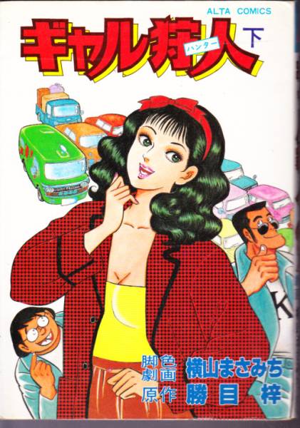 横山まさみち 勝目梓 ギャル狩人 全2巻 双葉社 アルタ(漫画、コミック
