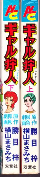 横山まさみち 勝目梓 ギャル狩人 全2巻 双葉社 アルタ(漫画、コミック