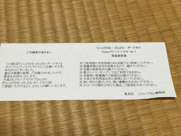 To LOVEる モモver. Venusプレート当選品