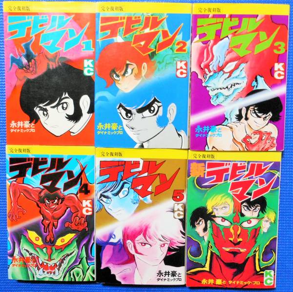 デビルマン完全復刻版全５巻 全初版 新デビルマン 永井豪 全巻セット 売買されたオークション情報 Yahooの商品情報をアーカイブ公開 オークファン Aucfan Com