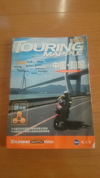 ★ツーリングマップル中国四国★昭文社★_1