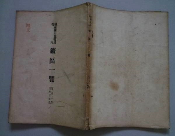 仙台鉱山監督局管内鉱区一覧（昭和２年７月１日現在）