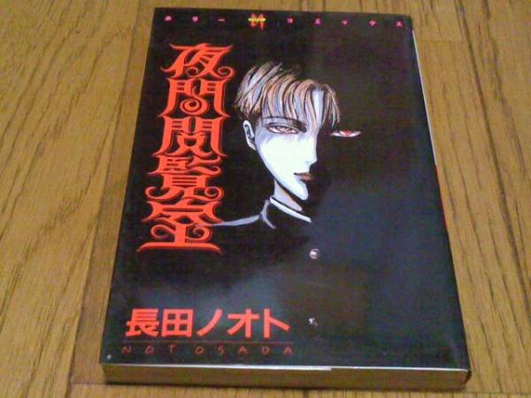 ☆ 夜間閲覧室 長田ノオト 作品集 ホラーM ☆(漫画、コミック)｜売買