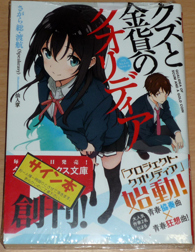 クズと金貨のクオリディア　サイン本/渡航 さがら総 特典付