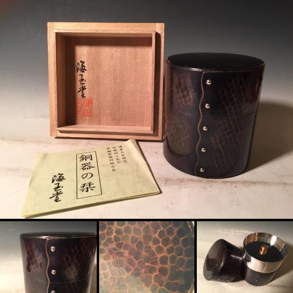 □海玉堂造 紫金銅鎚目茶心壷 茶筒 共箱□（O3(銅製)｜売買された