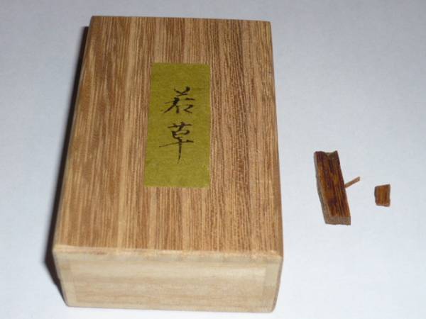六国 御家流 銘付伽羅「若草」0.42ｇ