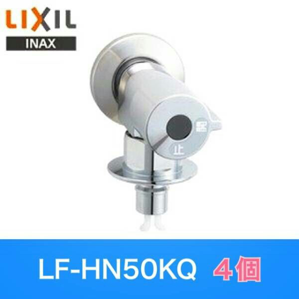 洗濯水栓　★新品最安値★　 リクシル　 LF-HN50KQ　◆4個セット