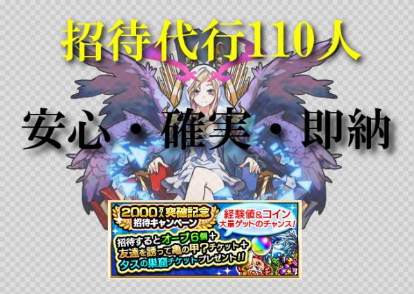 モンスト 招待代行110人 660個 確実 即納 １円スタート 携帯型 売買されたオークション情報 Yahooの商品情報をアーカイブ公開 オークファン Aucfan Com