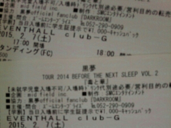 黒夢のチケット 1枚