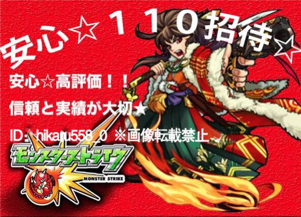 【安心☆大特価】モンスターストライク　招待代行110人 安全☆1
