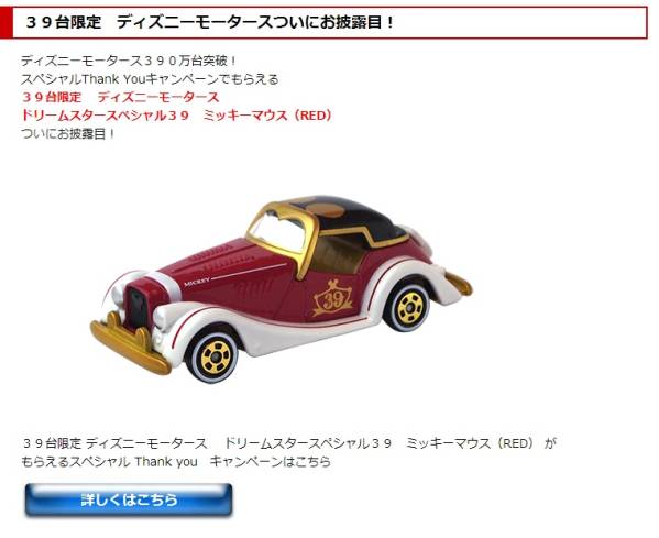 新品】ディズニー ドリームスター スペシャル39 懸賞非売品！(乗用車