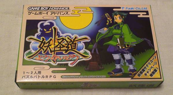 GBA 妖怪道 サクリコーンキャンペーン特別版 極 非売品の入札履歴 