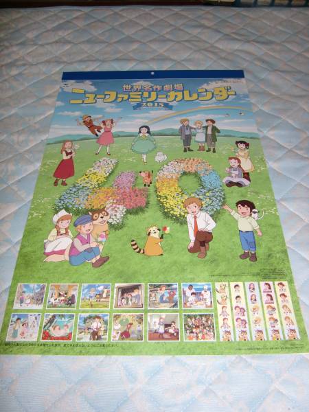 新品☆2015年《世界名作劇場》カレンダー☆NTT西日本(さ行)｜売買され
