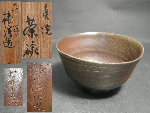 常滑 名工 七十翁 滝田椿渓 作 真焼 茶碗 共箱(常滑)｜売買された