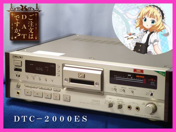 SONY 最高級DATデッキ DTC－2000ES プロ整備品(DAT
