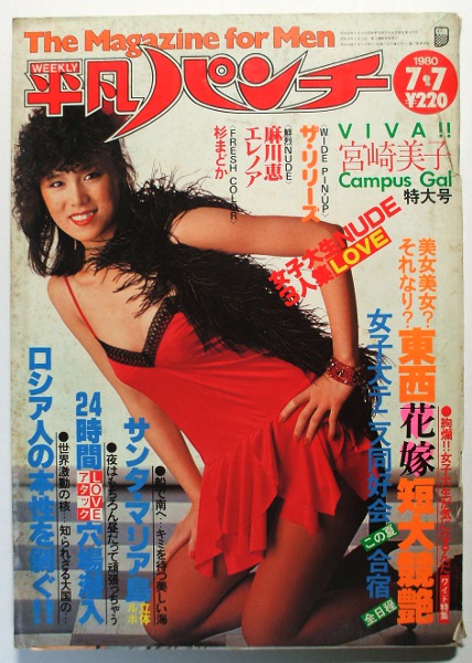 平凡パンチ/80.7.7/ザ・リリーズ・宮崎美子水着/麻川恵/杉まどか(平凡