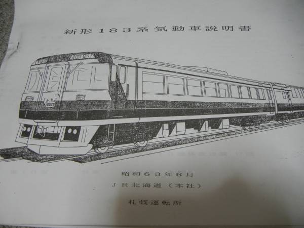 送料無料 キハ183系 新型183系気動車説明書＋図面資料 JR北海道(廃品