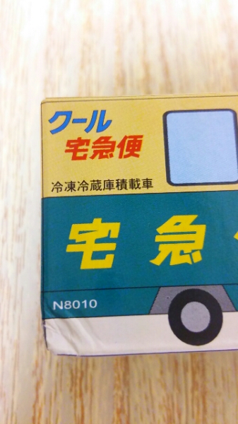 クロネコヤマト ヤマト運輸 ミニカー ウォークスルーN号車②_2