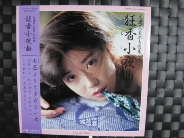 激レア!!大場久美子 LPレコード「狂香小夜曲」(あ行)｜売買された