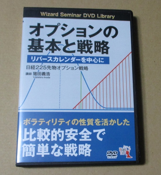 ＤＶＤ／オプションの基本と戦略／リバースカレンダー／猪田義浩
