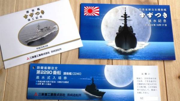 護衛艦すずつき 竣工記念しおり 進水記念絵葉書 進水式入場券(船