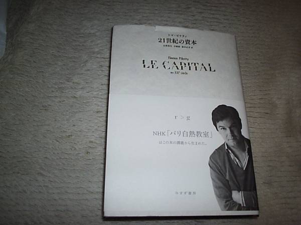 新刊 トマ・ピケティ【21世紀の資本】送料無料ベストセラー