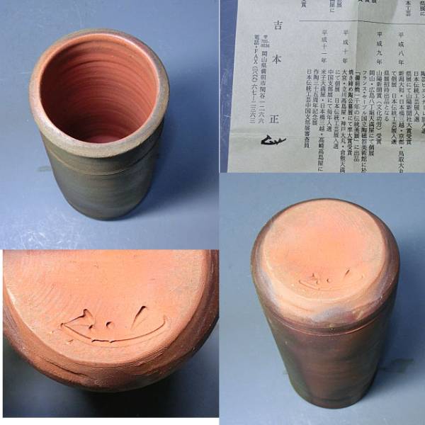 吉本正 作 備前焼筒花入（共箱）茶道具 【公式通販】