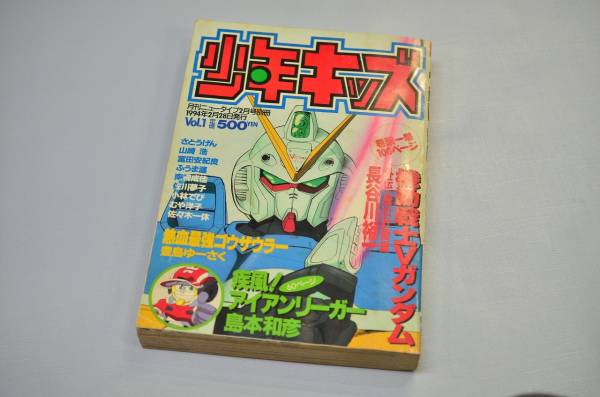 月刊ニュータイプ 少年キッズ アイアンリーガー ゴウザウラー(ニュー 