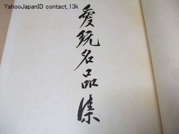 愛玩名品集/佐藤寒山/神谷紋一郎/柴田光男/若山泡沫/鐔・小道具(図録 