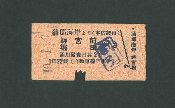 ◆切符　愛知　蒲郡海岸より神宮前・堀田ゆき