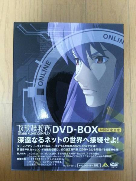攻殻機動隊 初回限定生産DVDーBOX 1st&2nd 【公式通販】