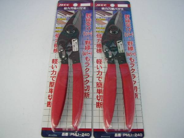 2☆新品 ＭＣＣ 倍力万能バサミ ＰＭＵ-２４０ ２本